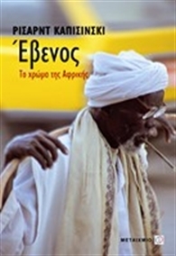 Έβενος