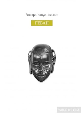 Гебан